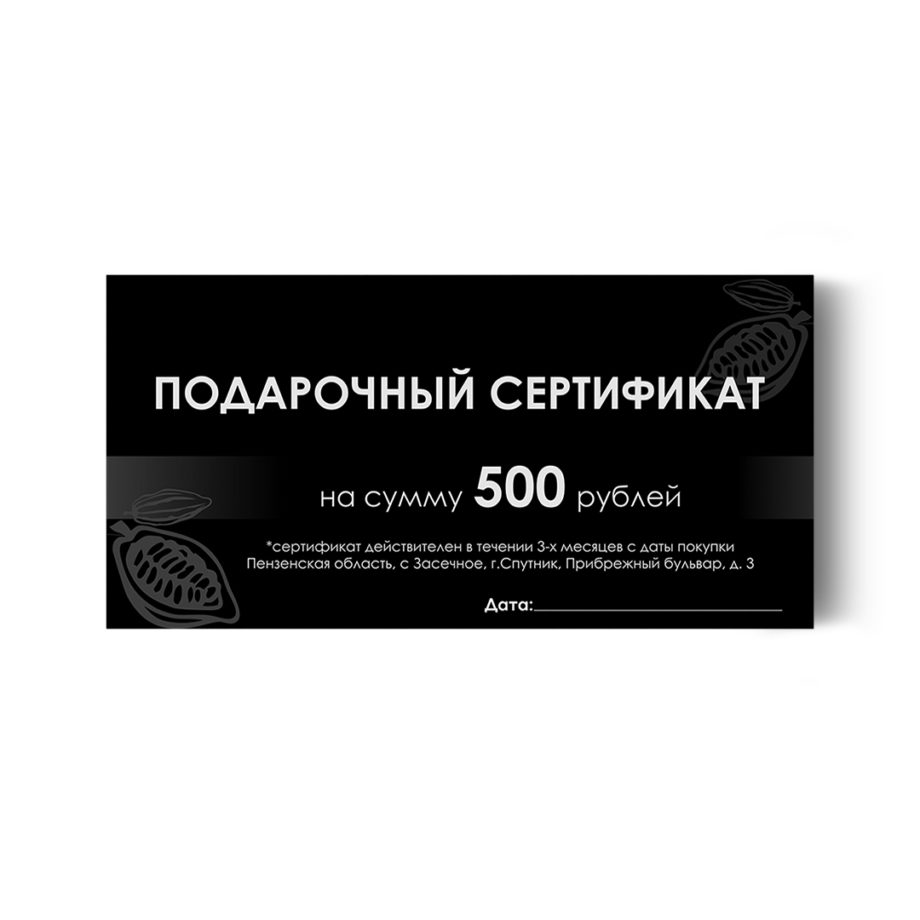 Подарочный сертификат на 500 руб.